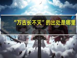 “万古长不灭”的出处是哪里
