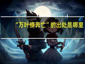 “万叶倏奔亡”的出处是哪里