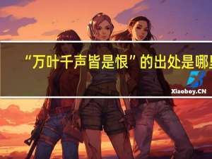 “万叶千声皆是恨”的出处是哪里