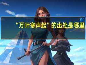“万叶寒声起”的出处是哪里