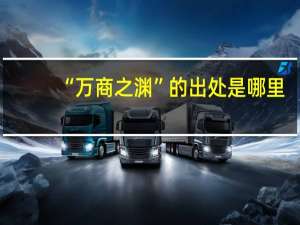 “万商之渊”的出处是哪里