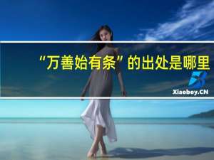 “万善始有条”的出处是哪里