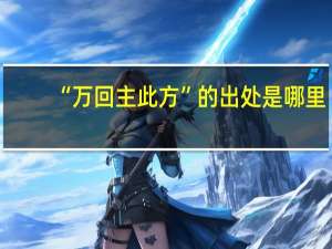 “万回主此方”的出处是哪里