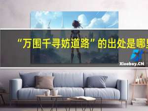 “万围千寻妨道路”的出处是哪里