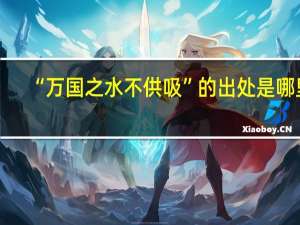 “万国之水不供吸”的出处是哪里