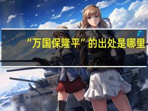 “万国保隆平”的出处是哪里