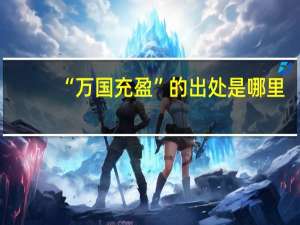 “万国充盈”的出处是哪里