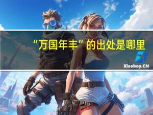 “万国年丰”的出处是哪里