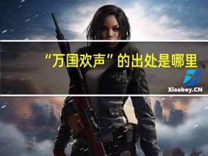 “万国欢声”的出处是哪里