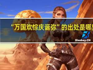 “万国欢悰庆诞弥”的出处是哪里