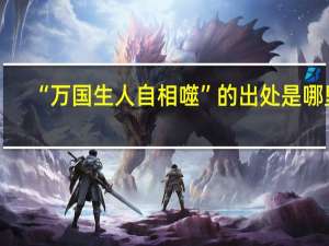 “万国生人自相噬”的出处是哪里