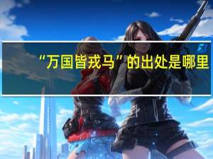 “万国皆戎马”的出处是哪里