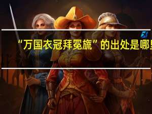 “万国衣冠拜冕旒”的出处是哪里