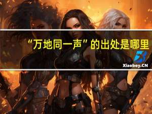 “万地同一声”的出处是哪里