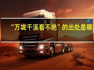 “万垅千溪看不绝”的出处是哪里