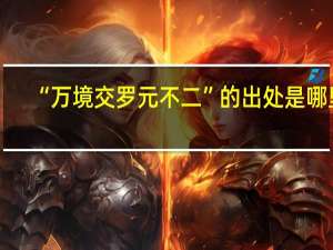 “万境交罗元不二”的出处是哪里