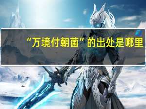 “万境付朝菌”的出处是哪里
