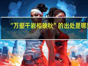 “万壑千岩相映秋”的出处是哪里
