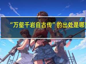 “万壑千岩自古传”的出处是哪里