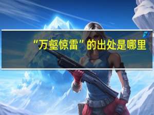 “万壑惊雷”的出处是哪里