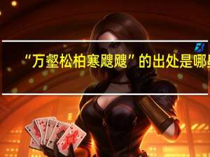 “万壑松柏寒飕飕”的出处是哪里