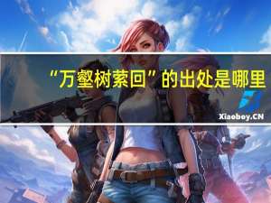 “万壑树萦回”的出处是哪里