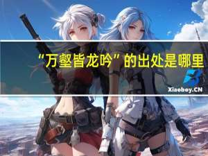 “万壑皆龙吟”的出处是哪里