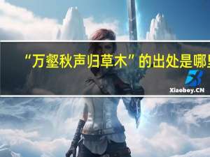 “万壑秋声归草木”的出处是哪里
