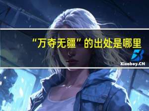 “万夺无疆”的出处是哪里