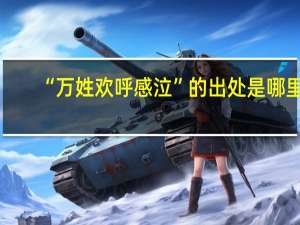 “万姓欢呼感泣”的出处是哪里
