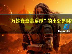 “万姓蠢蠢蒙皇猷”的出处是哪里