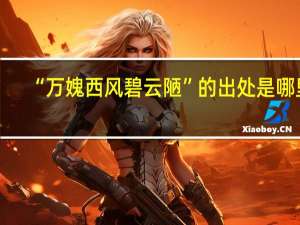“万媿西风碧云陋”的出处是哪里