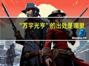 “万宇光亨”的出处是哪里