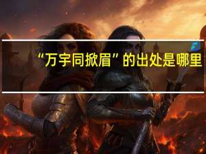 “万宇同掀眉”的出处是哪里