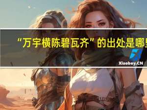 “万宇横陈碧瓦齐”的出处是哪里
