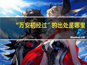 “万安初经过”的出处是哪里
