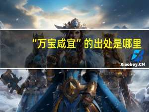 “万宝咸宜”的出处是哪里