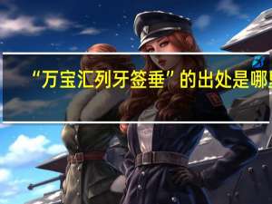 “万宝汇列牙签垂”的出处是哪里