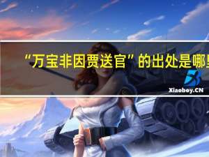 “万宝非因贾送官”的出处是哪里