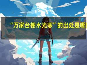 “万家台榭水光寒”的出处是哪里