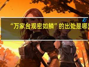 “万家台观密如鳞”的出处是哪里