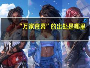 “万家帘幕”的出处是哪里