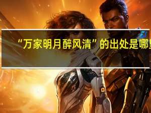“万家明月醉风清”的出处是哪里