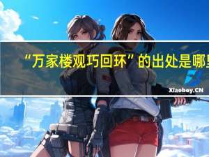 “万家楼观巧回环”的出处是哪里