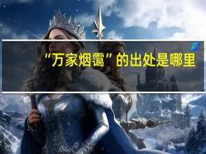 “万家烟霭”的出处是哪里