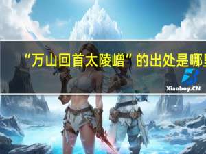 “万山回首太陵嶒”的出处是哪里