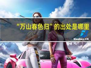 “万山春色归”的出处是哪里