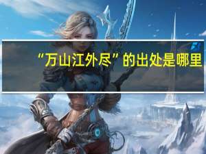 “万山江外尽”的出处是哪里