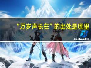 “万岁声长在”的出处是哪里
