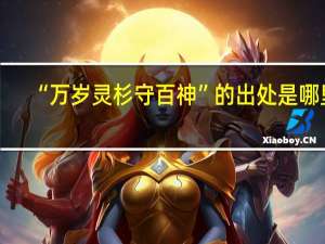 “万岁灵杉守百神”的出处是哪里